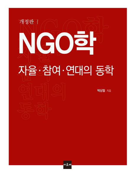 NGO학: 자율 참여 연대의 동학(개정판 2판)