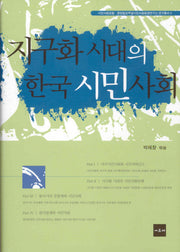 지구화 시대의 한국 시민사회(시민사회포럼 중앙일보부설시민사회환경연구소 연구총서 4)(양장본 HardCover)