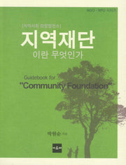 지역재단이란 무엇인가(NGO NPO 시리즈)