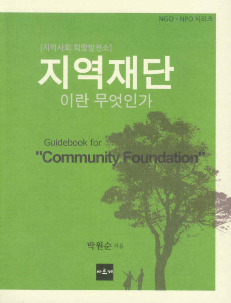 지역재단이란 무엇인가(NGO NPO 시리즈)