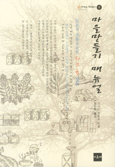 마을만들기 매뉴얼(희망제작소 뿌리총서 9)