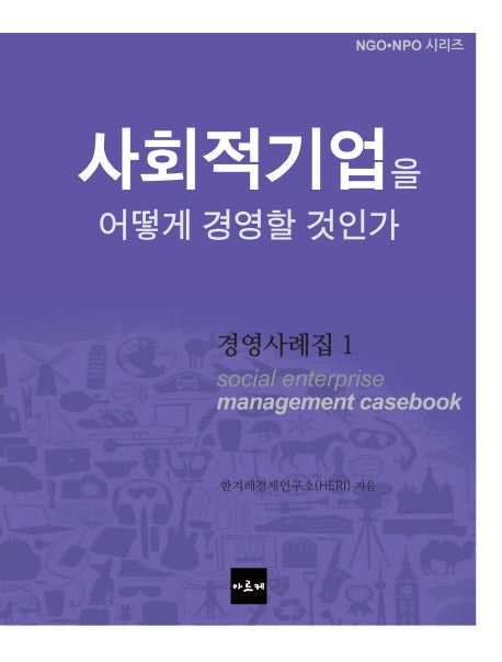 사회적기업을 어떻게 경영할 것인가(NGO NPO 시리즈)