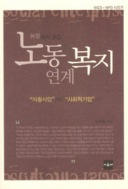 노동연계복지(현장에서 읽는)(NGO NPO 시리즈)