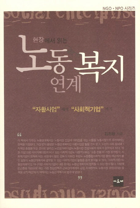 노동연계복지(현장에서 읽는)(NGO NPO 시리즈)