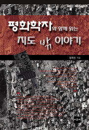평화학자와 함께 읽는 지도 밖 이야기(NGO NPO 시리즈)