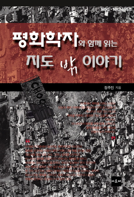 평화학자와 함께 읽는 지도 밖 이야기(NGO NPO 시리즈)