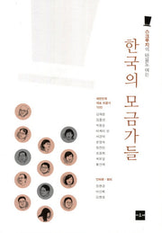 한국의 모금가들(스크루지의 마음도 여는)