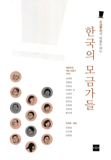 한국의 모금가들(스크루지의 마음도 여는)