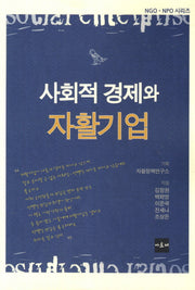 사회적 경제와 자활기업(NGO NPO 시리즈)