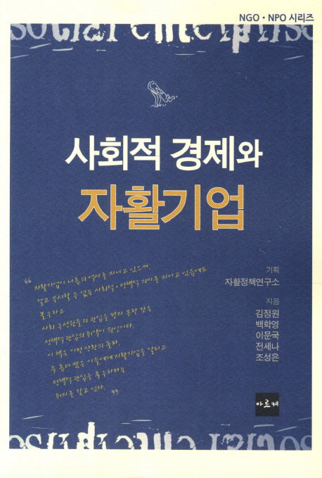 사회적 경제와 자활기업(NGO NPO 시리즈)