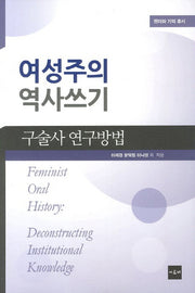 여성주의 역사쓰기: 구술사 연구방법(젠더와 기억 총서)