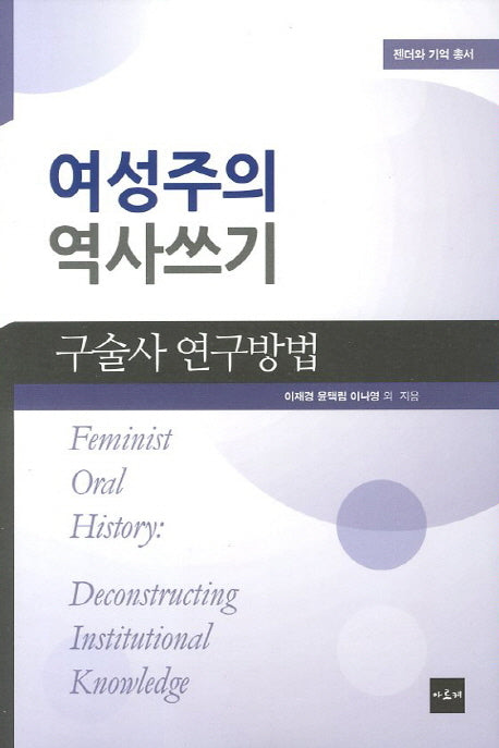 여성주의 역사쓰기: 구술사 연구방법(젠더와 기억 총서)