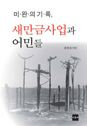 미완의 기록 새만금사업과 어민들