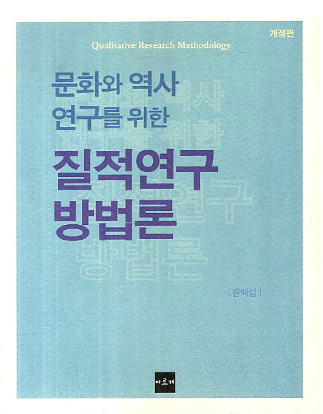 질적연구 방법론(문화와 역사연구를 위한)(개정판)