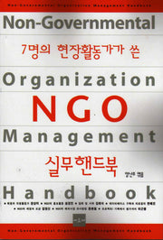 NGO 실무핸드북(7명의 현장활동가가 쓴)