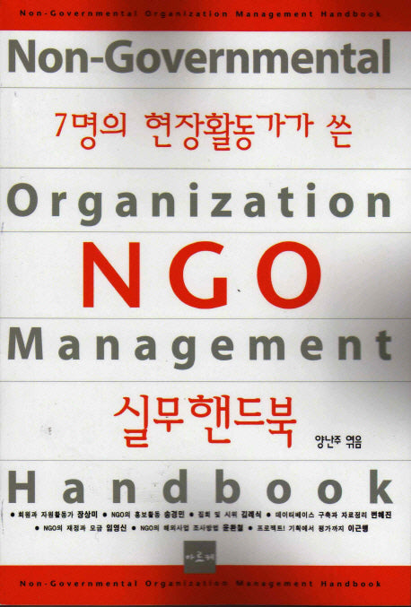 NGO 실무핸드북(7명의 현장활동가가 쓴)