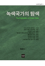 녹색국가의 탐색(녹색국가연구 2)