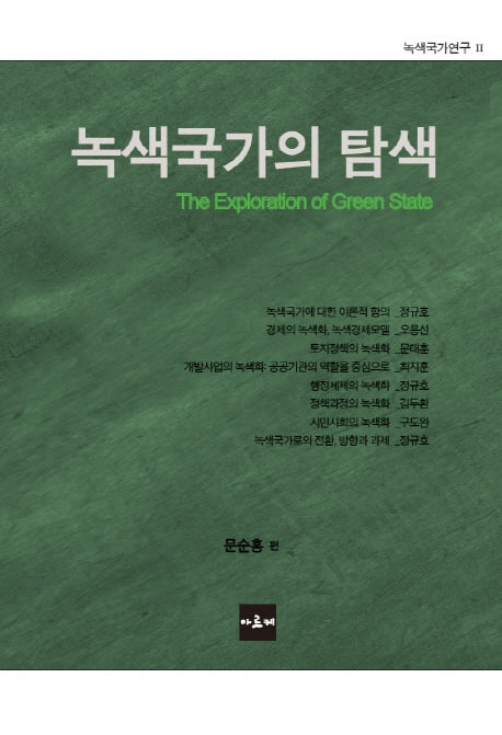 녹색국가의 탐색(녹색국가연구 2)