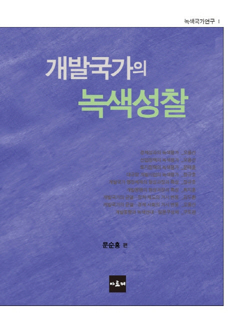 개발국가의 녹색성찰(녹색국가연구 1)
