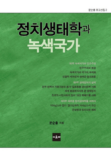 정치생태학과 녹색국가(문순홍 유고선집 2)