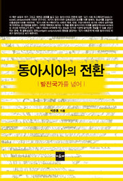 동아시아의 전환: 발전국가를 넘어