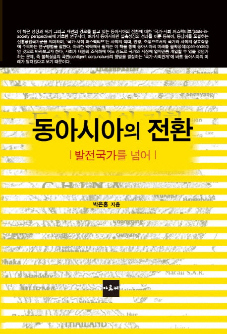 동아시아의 전환: 발전국가를 넘어