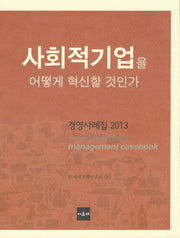 사회적기업을 어떻게 혁신할 것인가