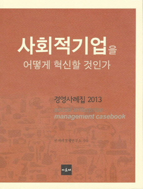 사회적기업을 어떻게 혁신할 것인가