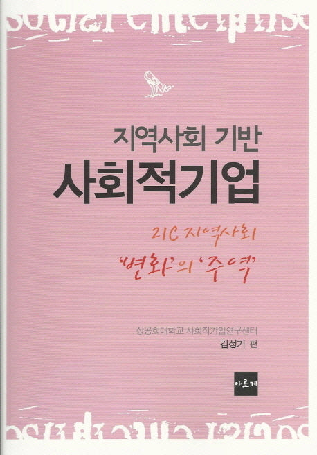 지역사회 기반 사회적기업