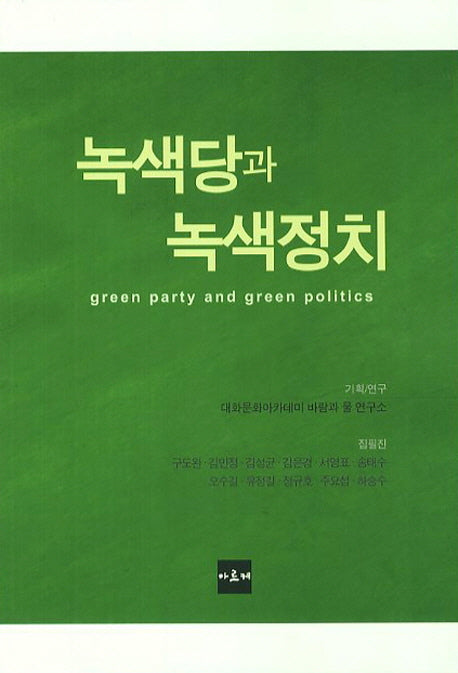 녹색당과 녹색정치