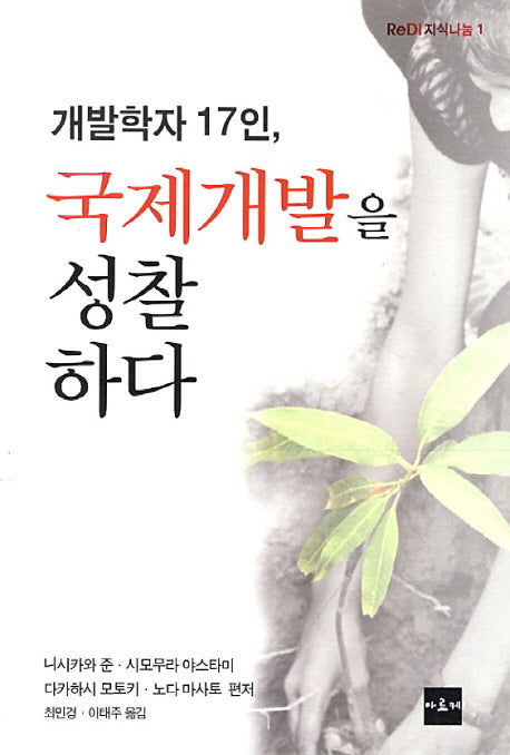 국제개발을 성찰하다(개발학자 17인)(ReDI 지식나눔 1)