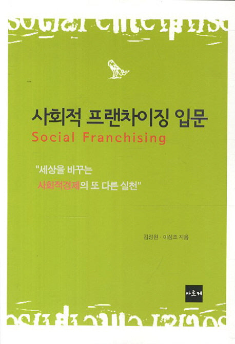 사회적 프랜차이징 입문