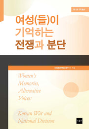 여성(들)이 기억하는 전쟁과 분단(젠더와 기억 총서)