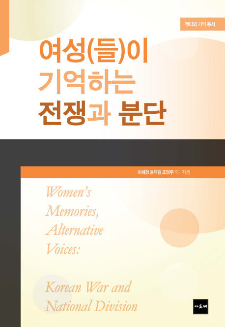여성(들)이 기억하는 전쟁과 분단(젠더와 기억 총서)