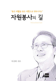 자원봉사의 길(좋은 사람을 좋은 시민으로 변화시키는)(양장본 HardCover)
