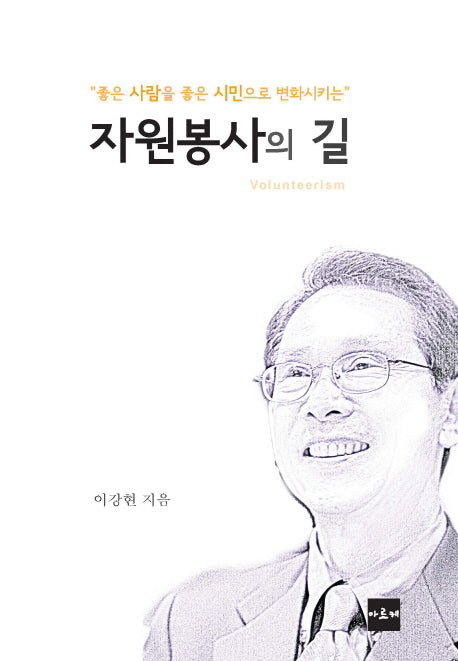자원봉사의 길(좋은 사람을 좋은 시민으로 변화시키는)(양장본 HardCover)