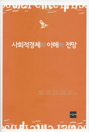 사회적 경제의 이해와 전망