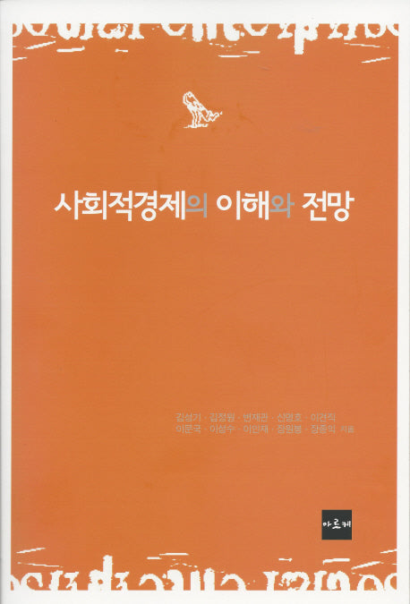 사회적 경제의 이해와 전망