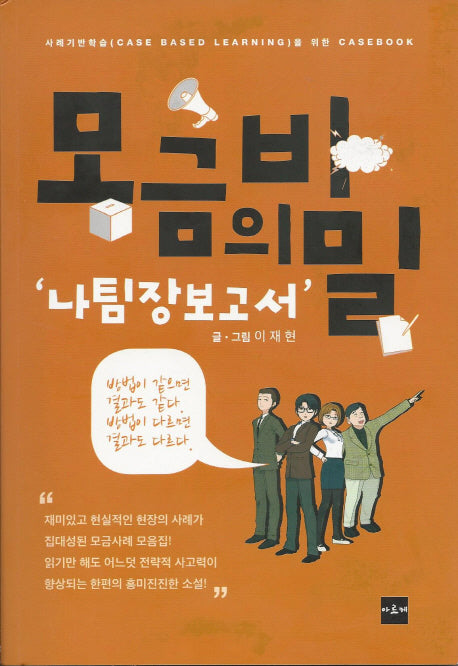 모금의 비밀: 나팀장 보고서