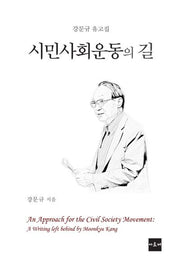 시민사회운동의 길