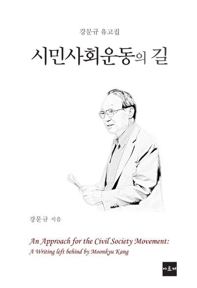 시민사회운동의 길