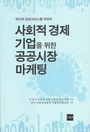 사회적 경제 기업을 위한 공공시장 마케팅