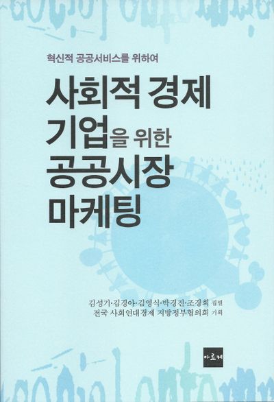 사회적 경제 기업을 위한 공공시장 마케팅