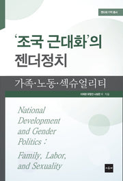조국 근대화의 젠더정치(젠더와 기억 총서)