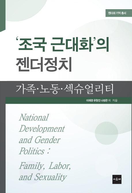 조국 근대화의 젠더정치(젠더와 기억 총서)