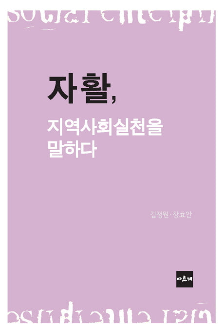 자활, 지역사회실천을 말하다