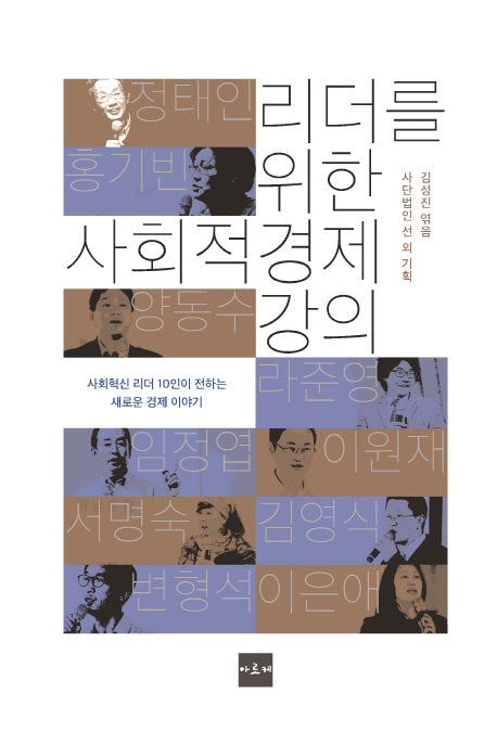 리더를 위한 사회적 경제 강의