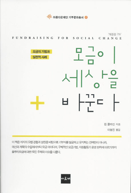 모금이 세상을 바꾼다(개정판 7판)(아름다운재단 기부문화총서 4)