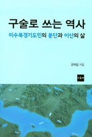 구술로 쓰는 역사