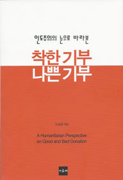 착한 기부 나쁜 기부(인도주의의 눈으로 바라본)